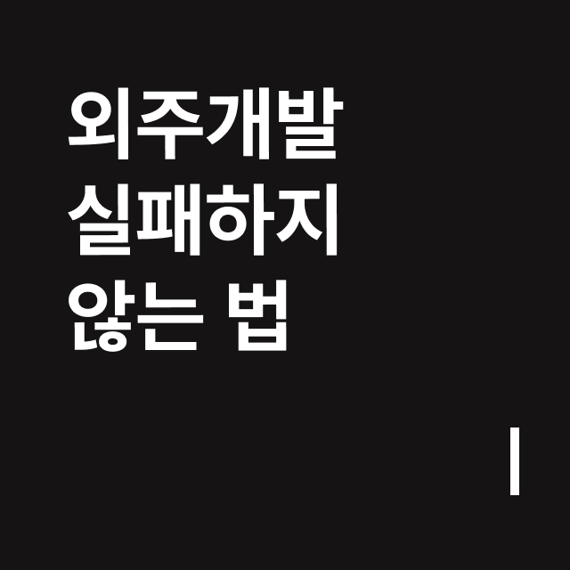 외주개발 실패하지 않는 법.png