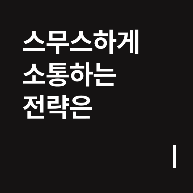 스무스하게 소통하는 전략은.png