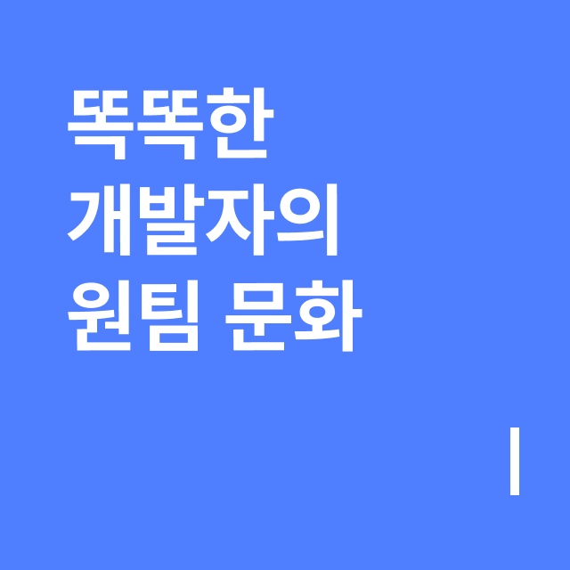 똑똑한 개발자의 원팀 문화.png