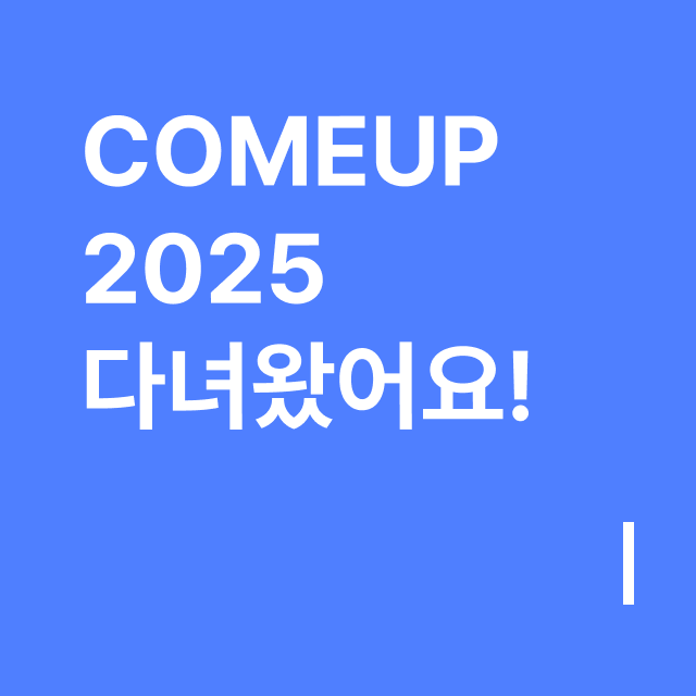 COMEUP 2025 다녀왔어요!.png