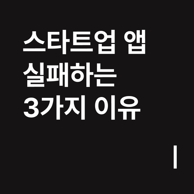 스타트업 앱 실패하는 3가지 이유.png