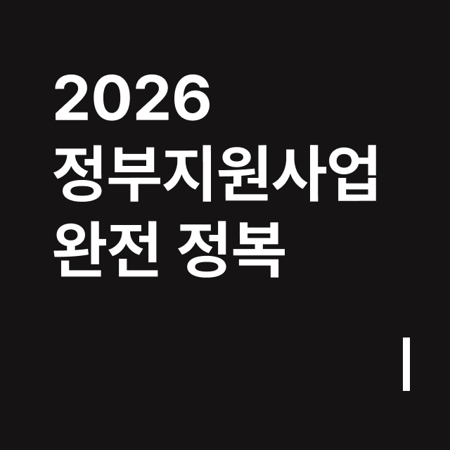 2026 정부지원사업 완전정복.png