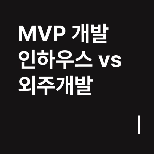 MVP 개발 인하우스vs외주.png