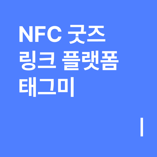 NFC 굿즈 링크 플랫폼 태그미.png