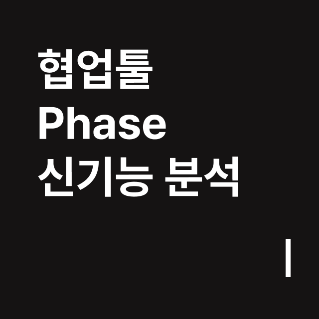 협업툴 Phase 신기능 분석.png