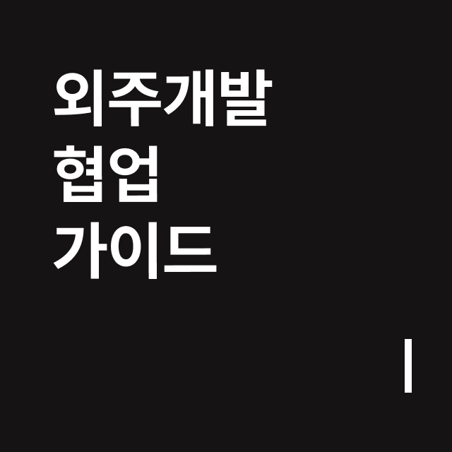 외주개발 협업 가이드.png