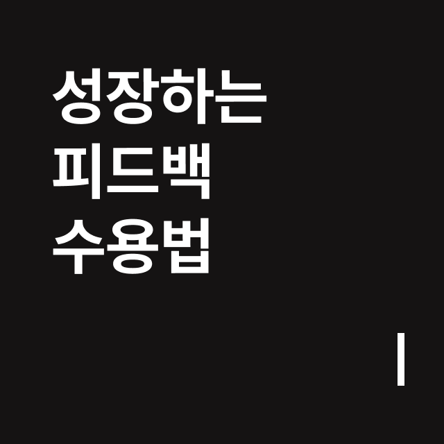 성장하는 피드백 수용법.png