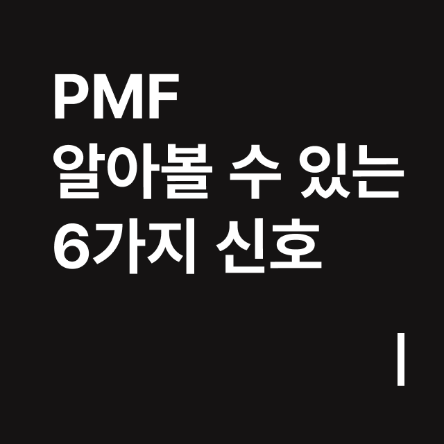 PMF 알아볼 수 있는 6가지 신호.png