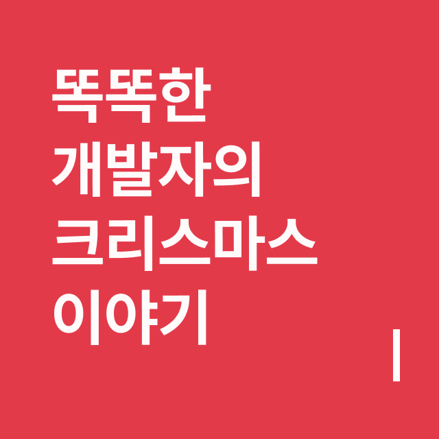 똑똑한 개발자의 크리스마스 이야기.png
