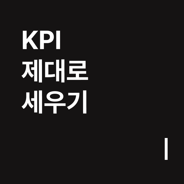 KPI 제대로 세우기.png