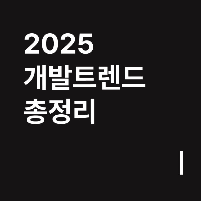 2025 개발트렌드 총정리.png
