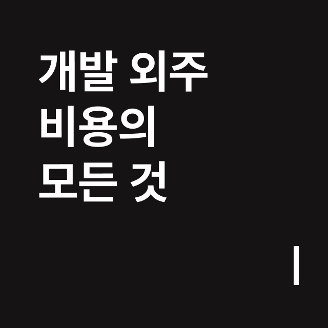 개발 외주 비용의 모든 것.png