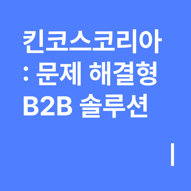킨코스코리아_ 문제 해결형 B2B 솔루션.png