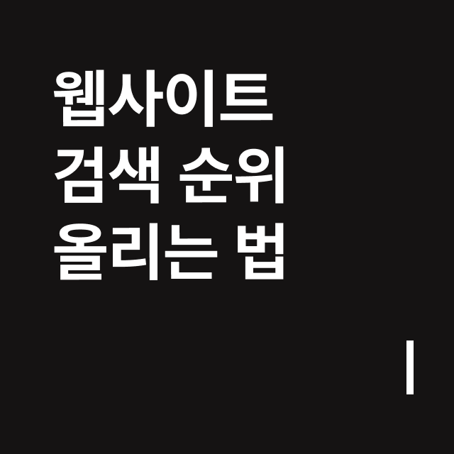 웹사이트 검색 순위 올리는 법.png