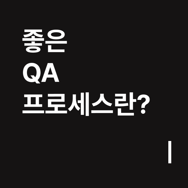 좋은 QA 프로세스란_.png