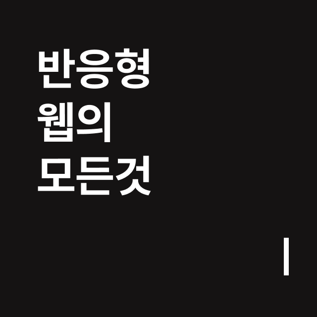 반응형 웹의  모든것.png