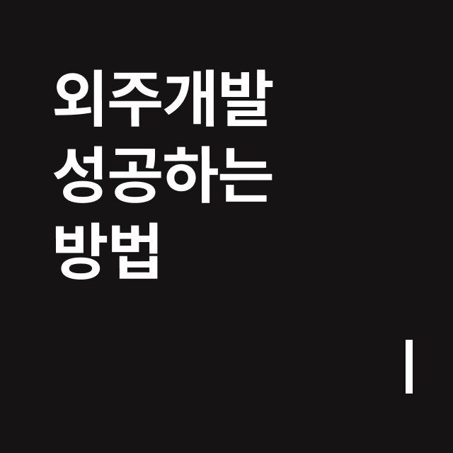 외주개발 성공하는 방법.png