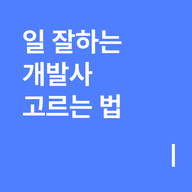 일 잘하는 개발사  고르는 법.png