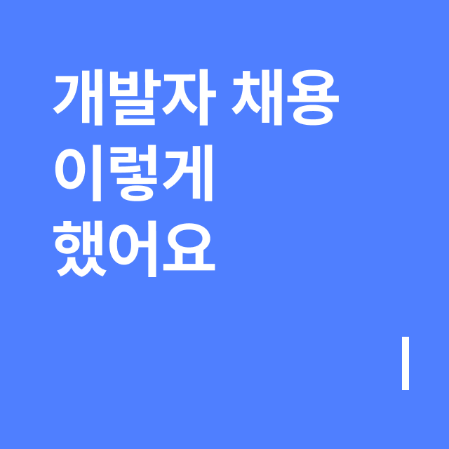 개발자 채용 이렇게 했어요.png