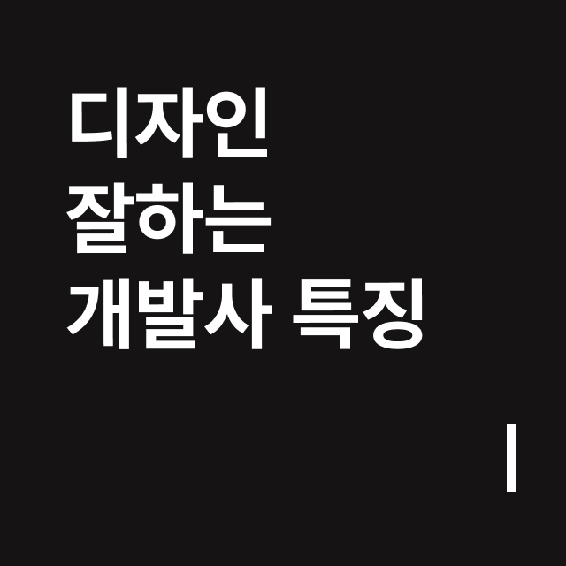디자인 잘하는 개발사 특징.png