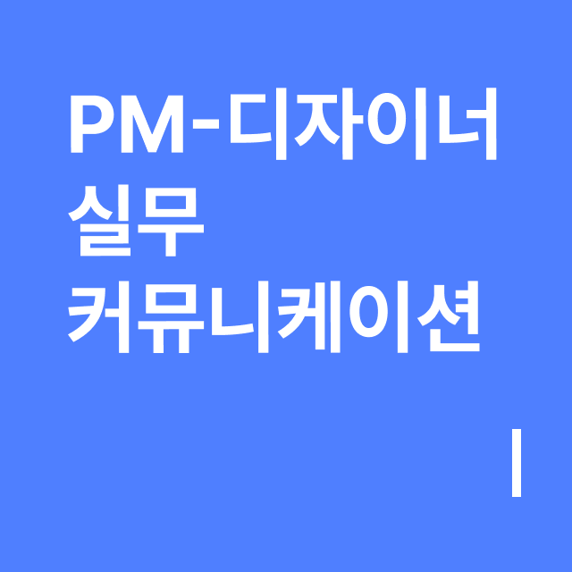 PM 디자이너 실무 커뮤니케이션.png
