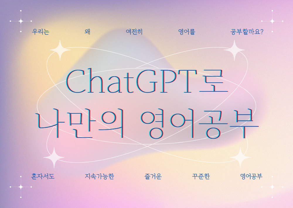 ChatGPT로 나만의 영어공부.png