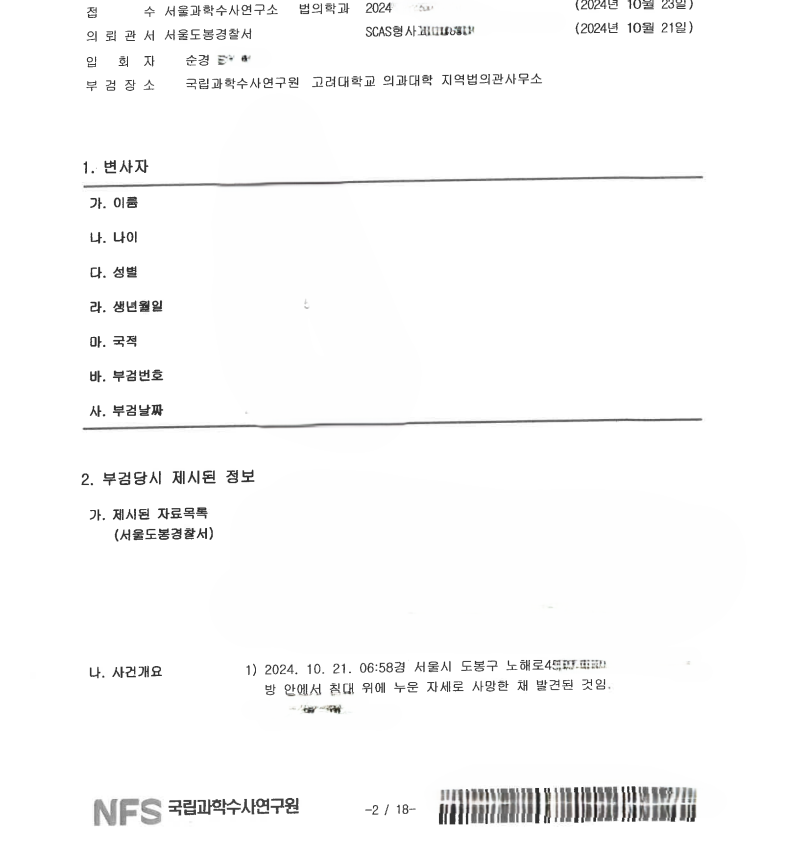 부검의뢰서 사건 개요 허위.png