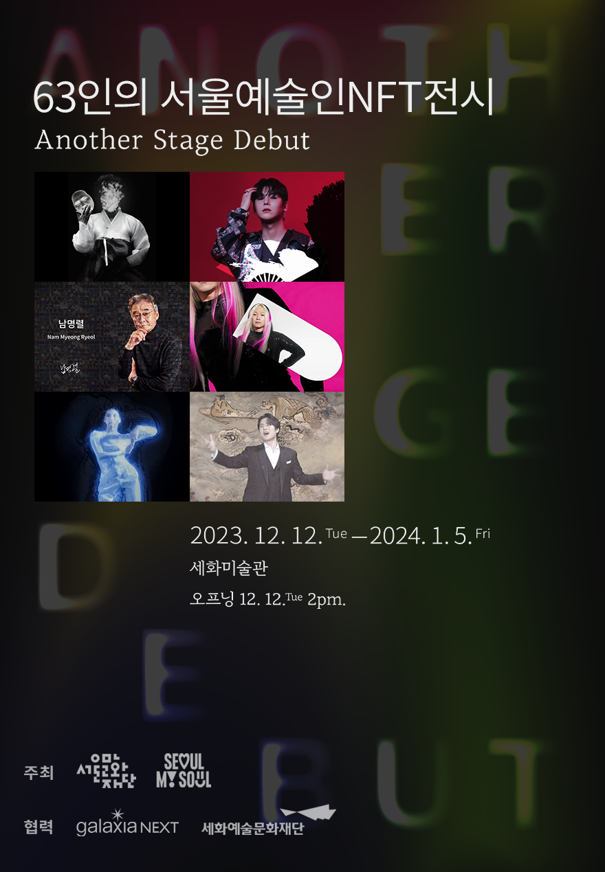 서울예술인NFT전시_보도자료_231201(2).png