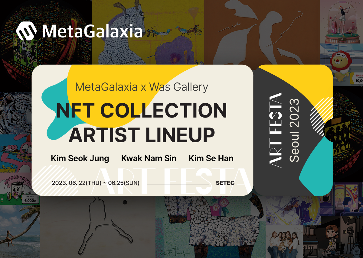 메타갤럭시아_아트페스타서울2023_보도자료.png