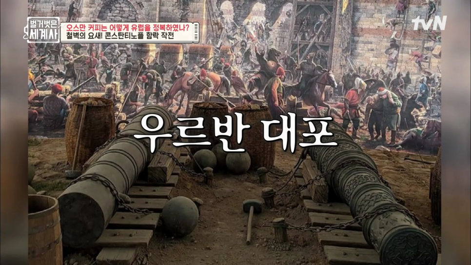 유럽을_공포에_떨게_한_'오스만_제국'_탄생___'콘스탄티노플'_정복에_대한_메흐메트_2세의_야망___tvN_220816_방송_00037.png