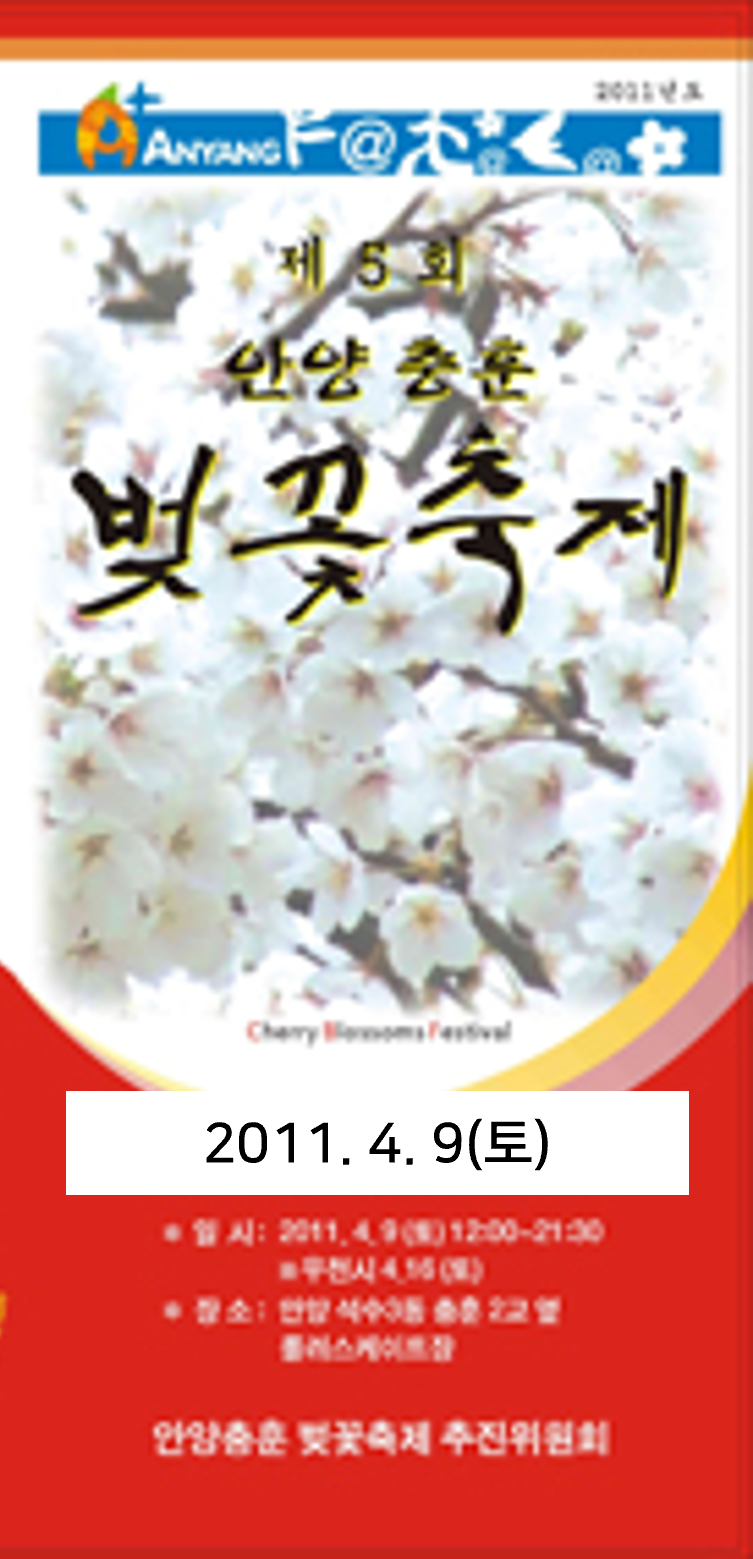 안양충훈벚꽃축제2011.png