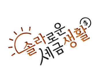 솔라로운세금생활.png