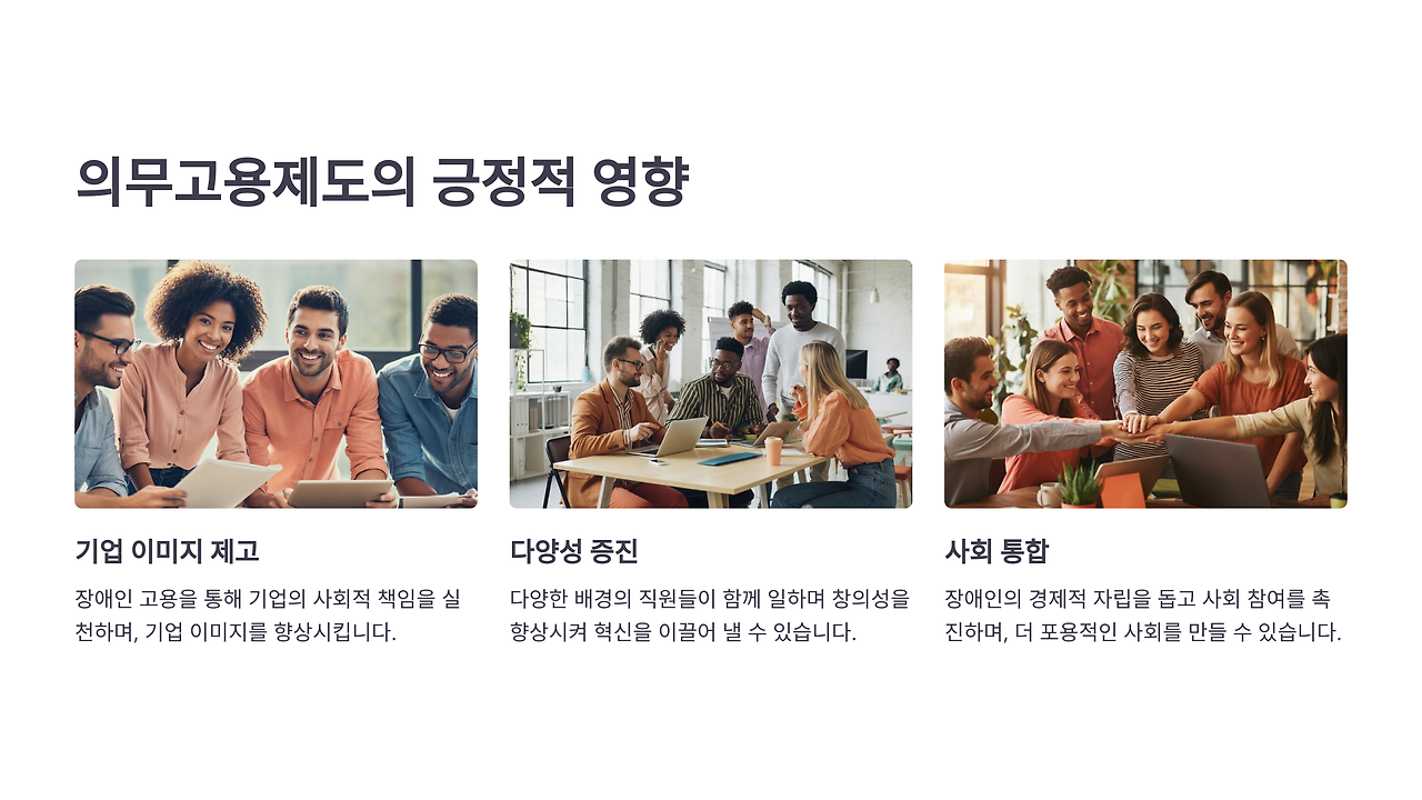 4_의무고용제도의 긍정적 영향.png