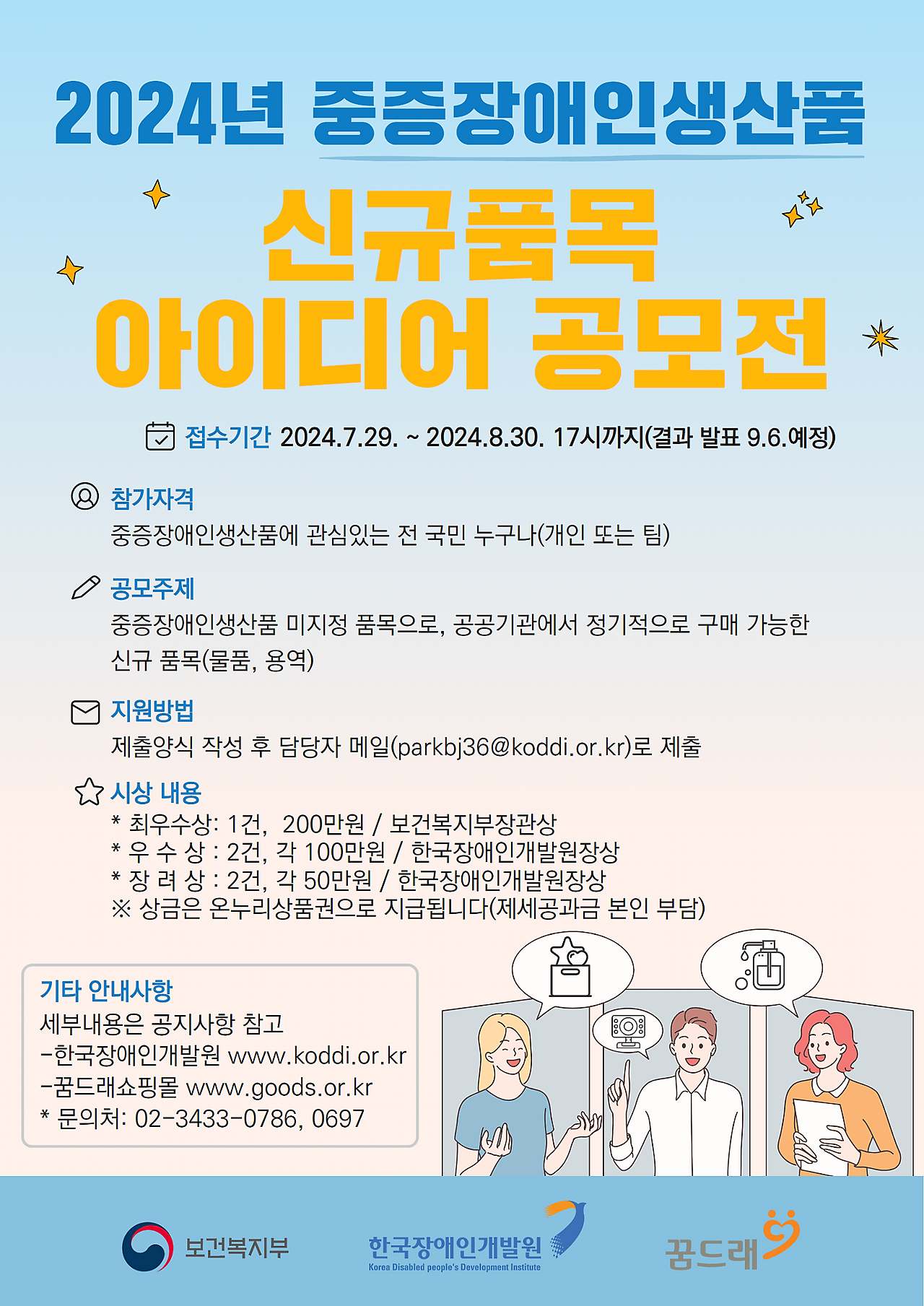 2024년 중증장애인생산품 신규 품목 아이디어 공모전.png