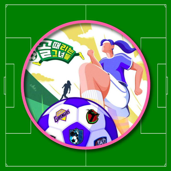 새로운 <골때리는 그녀들>