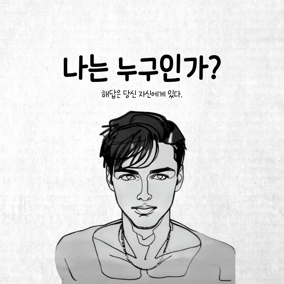 나는 누구인가.png