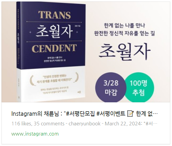 초월자 서평단.png