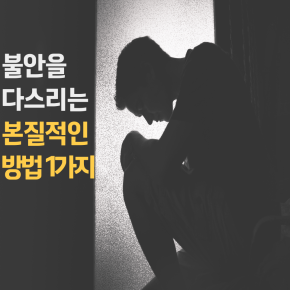불안_다스리는_방법.png
