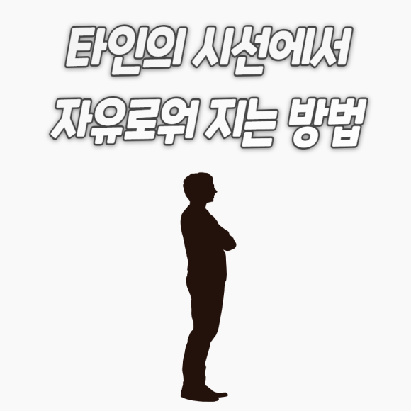 타인의_시선.png