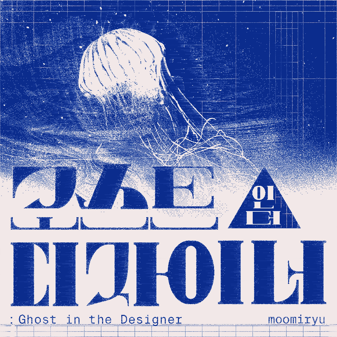 고스트 인더 디자이너_최종블루.png