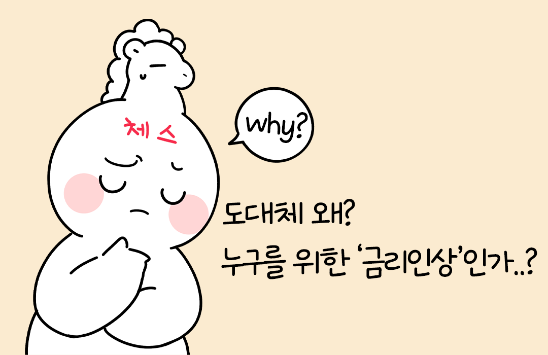 금리인상-이유.png