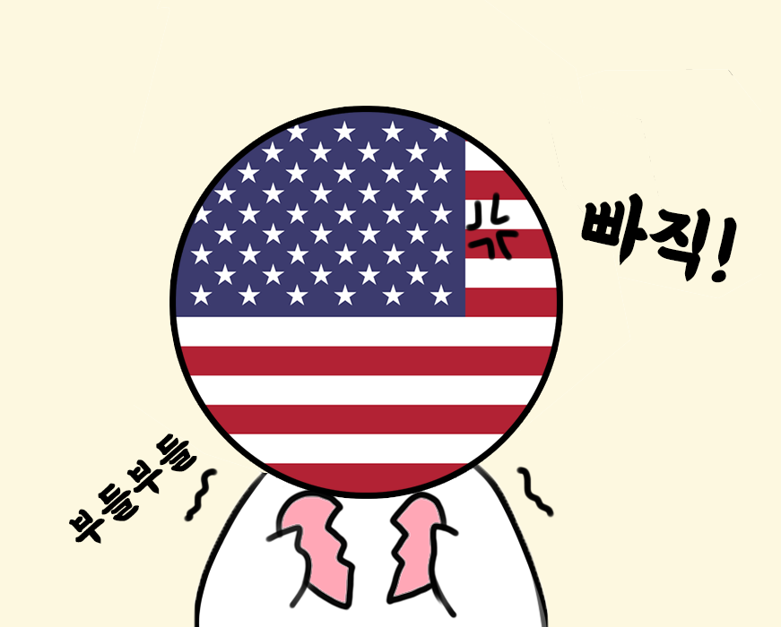 미국-부들부들.png