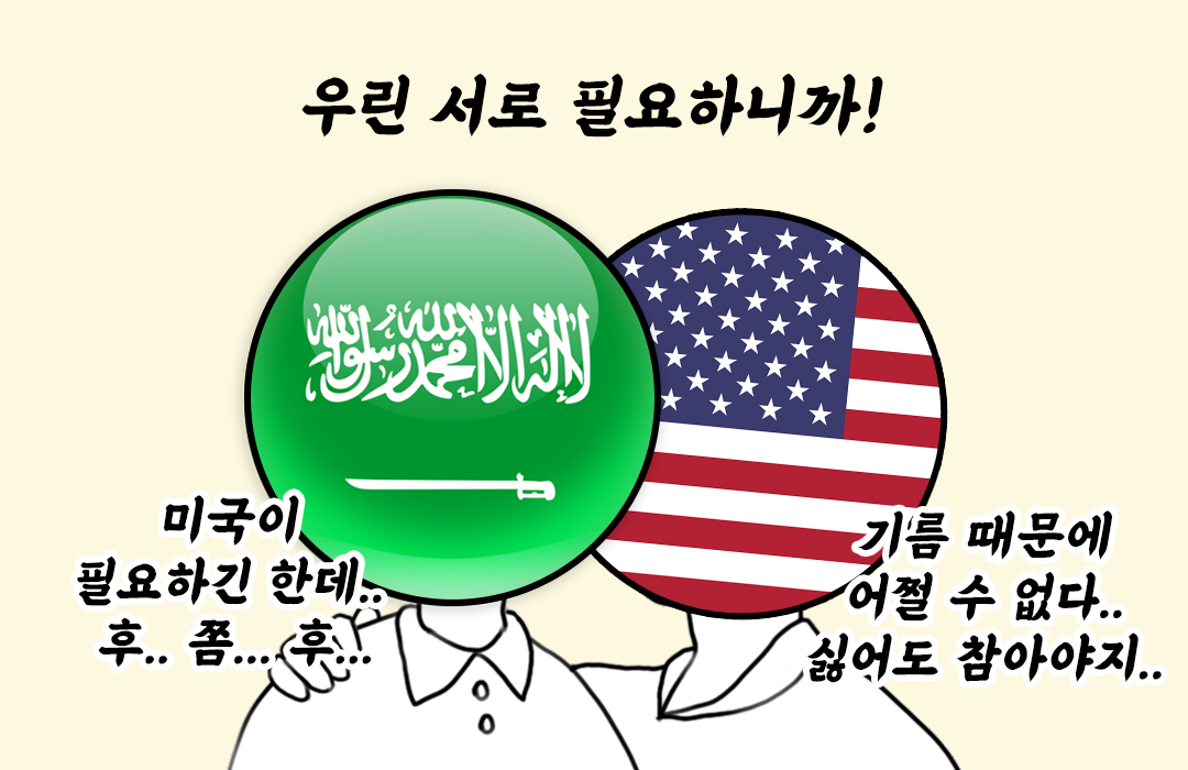 사우디아라비아와-미국의-전략적-동반-관계.png