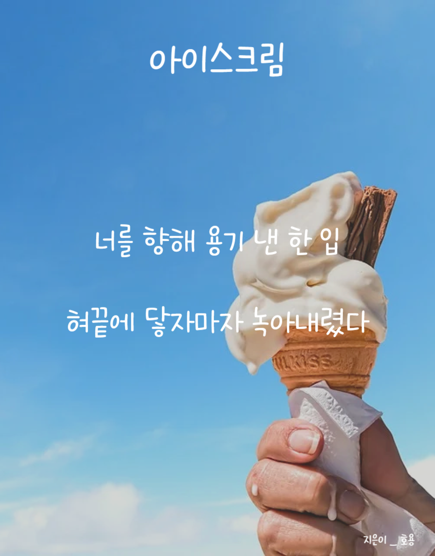 아이스크림.png