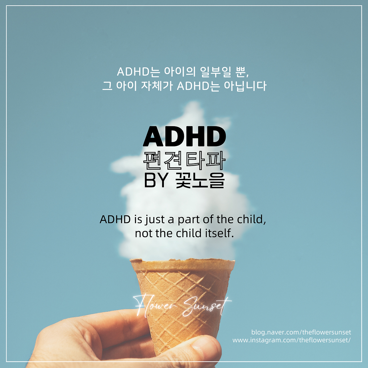 ADHD는 아이의 일부일 뿐, 그 아이 자체가 ADHD는 아닙니다..png