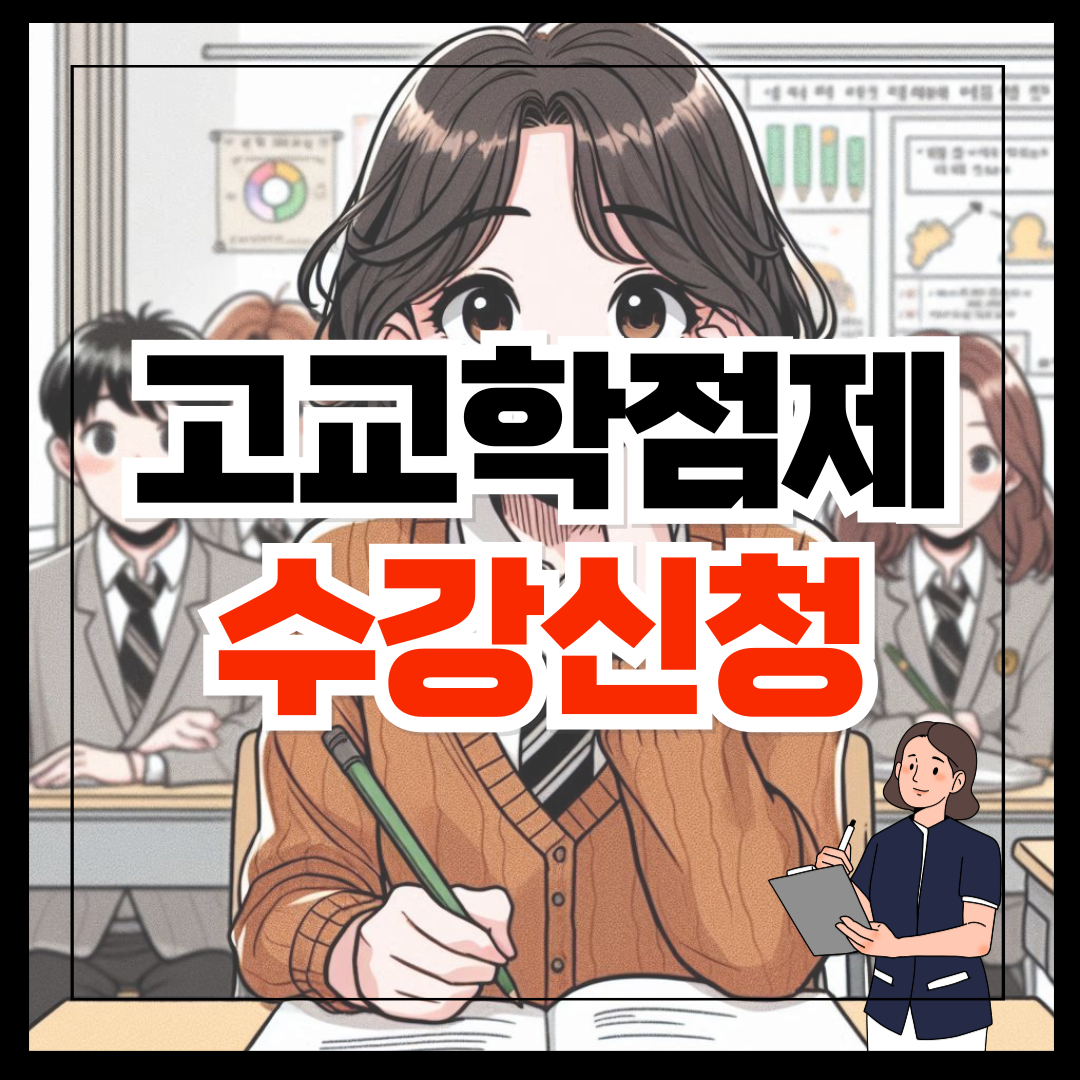 고교학점제 수강신청 방법 (6).png