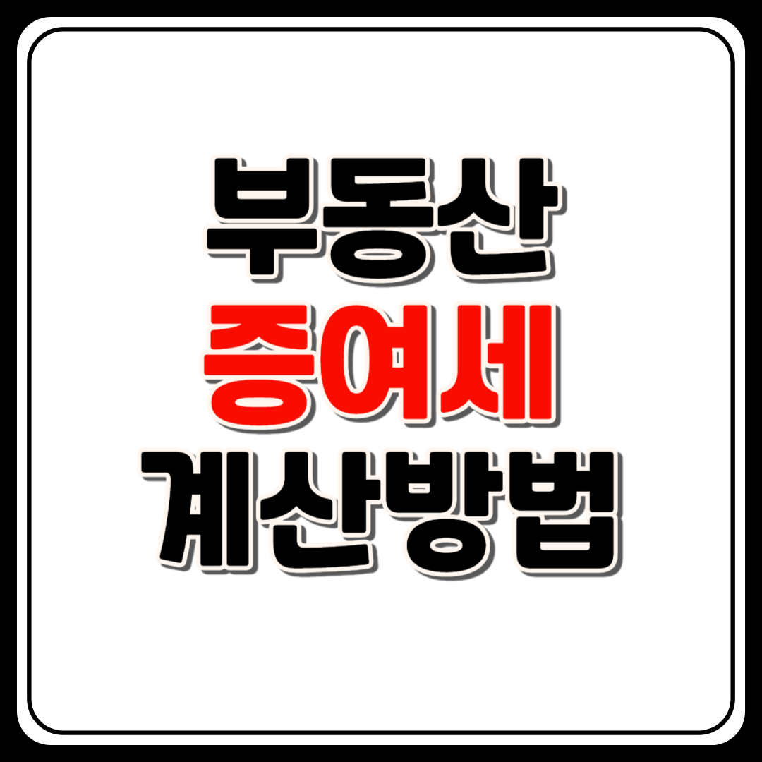 부동산 증여세 계산 완전 가이드 — 세율·공제·신고