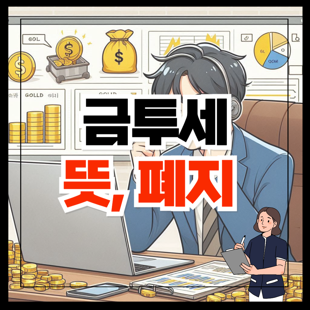 금투세 뜻 폐지 브런치 (12).png