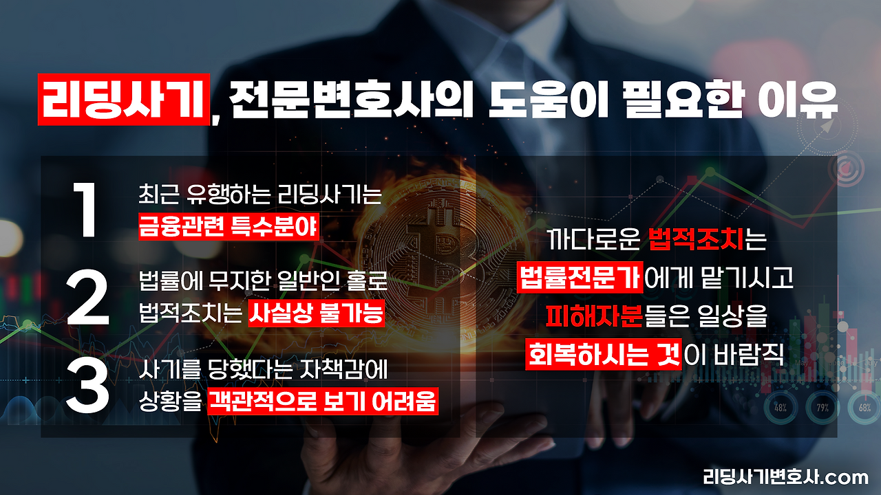 리딩사기, 전문변호사의 도움이 필요한 이유.png