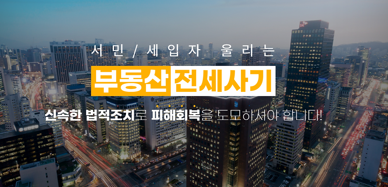 부동산전세사기 신속한 법적조치.png